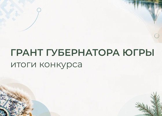 Новые проекты, идеи и возможности для Югры благодаря грантовой поддержке