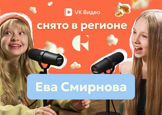 ФПРК запустил подкаст «Снято в регионе» при участии «VK Видео»