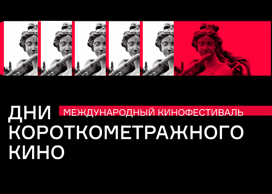 Объявлен приём заявок на Short Film Days. Призовой фонд: 2 миллиона рублей