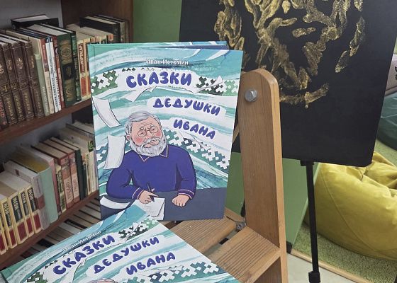 «Сказки дедушки Ивана»: билингвальный сборник как инструмент сохранения культурного наследия Ямала