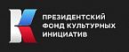 Президентский фонд культурных инициатив